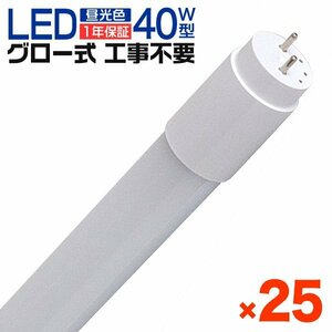 【25本セット】1年保証 LED蛍光灯 40W LED蛍光灯 直管 蛍光灯 グロースターター式 120cm SMD 昼光色 工事不要 ポリカーボネート 長寿命