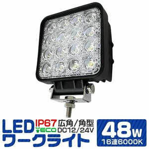 未使用 LED ワークライト 48W 16連 作業灯 LED 12V 24V 角型 広角 汎用 防水 自動車 トラック 重機 船舶 各種作業車対応 