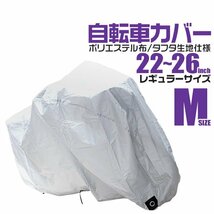 未使用 自転車 カバー サイクルカバー 一般車用 Mサイズ 22～26インチ対応 一般自転車 シティサイクル 収納袋付き!! 折りたたみ 厚手_画像1