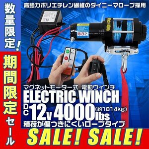 【3日間限定セール】未使用 電動ウインチ 12v 4000LBS 1814kg ロープ 無線リモコン 電動 ロープタイプ ホイスト 小型 有線コントローラー