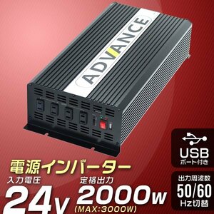 未使用 電源 インバーター 24v 2000W DC24V/AC100V 定格2000W 最大4000W 疑似正弦波 矩形波 アウトドア 防災用品 家電