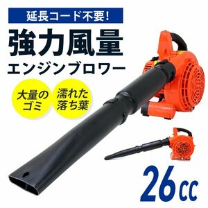 エンジンブロワ エンジンブロア 25cc 強力送風 送風機 落ち葉 掃除 枯れ葉 集じん機 集塵機 集草機 軽量 コンパクト ゴミ 梅雨 掃除