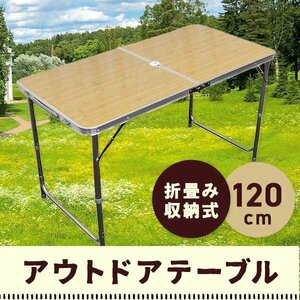 アウトドアテーブル レジャーテーブル アルミテーブル 120cm 高さ調整 アルミ製 折り畳み 花見 BBQ レジャー キャンプ ベージュ