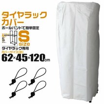 新品 未使用 タイヤラック カバー 62×45×120cm UVカット タイヤラックカバー タイヤスタンド タイヤカバー タイヤ収納 スタッドレス_画像1