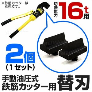 替刃 鉄筋カッター 16t用 切断能力4～22mm 手動油圧式