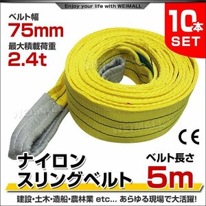 未使用 10本セット ナイロンスリングベルト ベルトスリング スリングベルト 荷上げ 耐荷重 2.4t 5m 幅 75mm