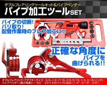 未使用 パイプ加工ツールセット ダブルフレアリングツール + チューブベンダー ダブルフレア加工 エアコン加工 空調加工 チューブカッター_画像2