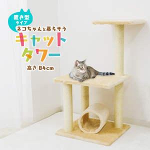  cat tower .. put height 84cm beige sinia. cat nail .. flax string tunnel toy bed slim space-saving cat 