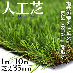 【未使用 夏色】人工芝 リアル 芝生 ロールタイプ 幅1m×長さ10m×毛足3.0cm 芝生マット ガーデニング庭 ベランダ バルコニーU字ピン付き