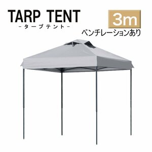 タープ タープテント ワンタッチ 組み立て簡単 3ｍ×3m 日よけ ベンチレーション 専用バック スクエア 運動会 イベント スチー