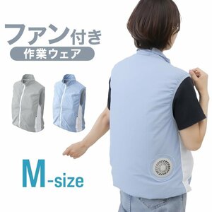 【送料無料】空調服 ベスト Mサイズ 男女兼用 ファン付き 風量3段階 軽量 洗える クールウェア 熱中症対策 イベント アウトドア 青