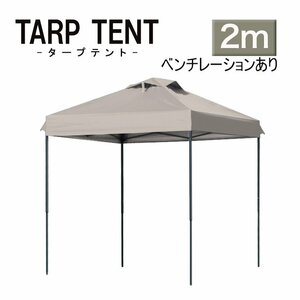 タープ タープテント ワンタッチ 組み立て簡単 2ｍ×2m 日よけ 通気孔付き ベンチレーション 運動会 イベント スチール 　サンドベージュ