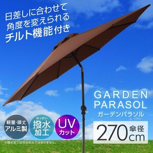 未使用 ガーデンパラソル パラソル 270cm ビーチパラソル 傘 ガーデン ビーチ キャンプ 日傘 折りたたみ 日よけ 庭 海 ビーチ プール 遊び