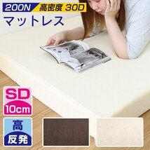 高反発マットレス セミダブル 硬さ200N 厚み10cm 全2色 カバー付き 体圧分散 ベッド 寝具 ノンスプリングマットレス 敷き布団 ベージュ_画像2