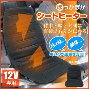 【運転席用】 ホットシート ホットカーシート ヒートシーター 温度調整スイッチ 運転席 DC12V ヒーター ホットカバー 車用 簡単取り付け