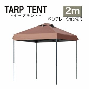 タープ タープテント ワンタッチ 組み立て簡単 2ｍ×2m 日よけ 通気孔付き ベンチレーション 運動会 イベント スチール ブラウン 茶