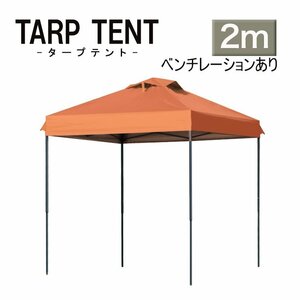 タープ タープテント ワンタッチ 組み立て簡単 2ｍ×2m 日よけ 通気孔付き ベンチレーション 運動会 イベント スチール 　オレンジ