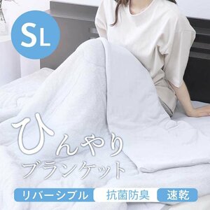 ブランケット 掛け布団 毛布 シングル ひんやり 接触冷感 夏 速乾 140×190cm タオルケット 涼しい 抗菌 防臭 リバーシブル 洗える 子供