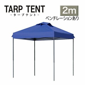 タープ タープテント ワンタッチ 組み立て簡単 2ｍ×2m 日よけ 通気孔付き ベンチレーション 運動会 イベント スチール 　ブルー