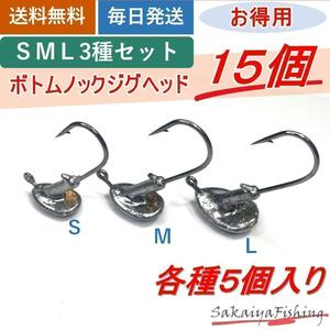 ボトムノックジグヘッド SML 3種セット/ お得用 まとめ売り お試し用