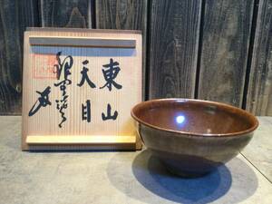 美品 東山天目茶碗 銀閣 祥豊窯 須田祥豊 銀閣 共箱 茶事 共箱 茶道具 抹茶碗 茶の湯 茶碗 蔵出し