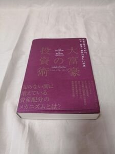 書籍　大富豪の投資術 単行本