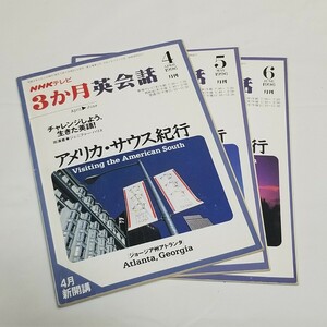 NHKテレビ 3か月英会話 1996年4-6月 「アメリカ・サウス紀行」