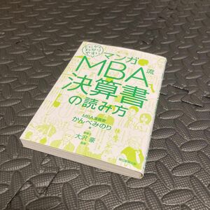 マンガとにかくわかりやすいＭＢＡ流決算書の読み方 （マンガ　とにかくわかりやすい） かんべみのり／著　大沢豪／監修