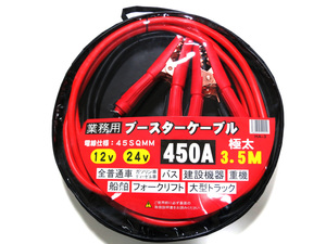 ブースターケーブル 3.5m 12V/24V 450A トラック バス 建機可 極太 ジャンプスターター バッテリー エンジン 業務用 ケース付