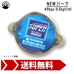 ラジエーターキャップ SUPER 49kpa　0.5kgf/cm^2 新品 車検 エンジン 修理