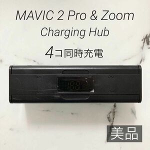 【美品】Mavic2 pro zoom 充電器ハブ