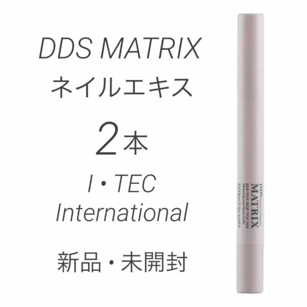 【新品】2本 DDS MATRIX ネイルエキス 2.5mL