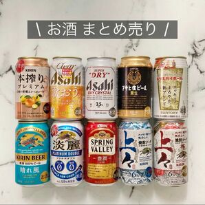 【まとめ売り】10本セット ビール リキュール