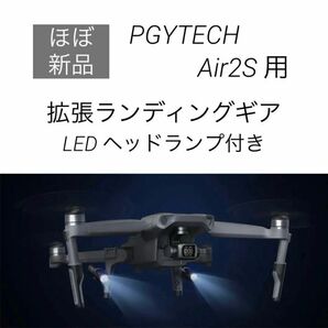 【ほぼ新品】PGYTECH 拡張ランディングギア LEDヘッドランプ付き