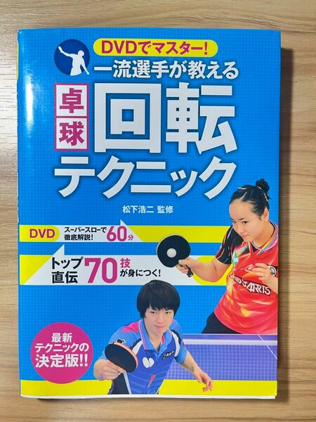 一流選手が教える卓球回転テクニック　ＤＶＤでマスター！ （ＤＶＤでマスター！） 松下浩二／監修