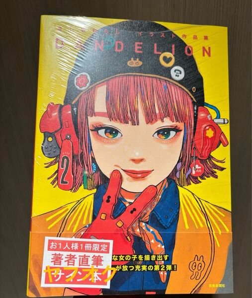 ざしきわらし イラスト作品集 DANDELION 直筆サイン本 新品未開封