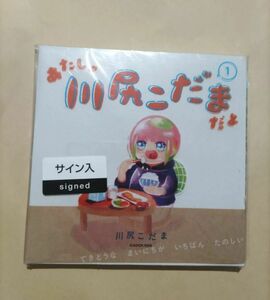 あたしゃ川尻こだまだよ　1巻　直筆イラスト入りサイン本