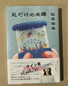 私だけの水槽 松井玲奈　直筆サイン本　新品未開封