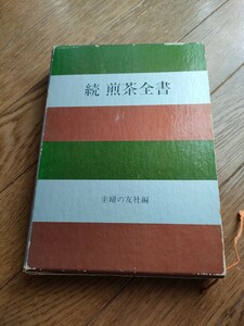 続　煎茶全書　主婦の友社編