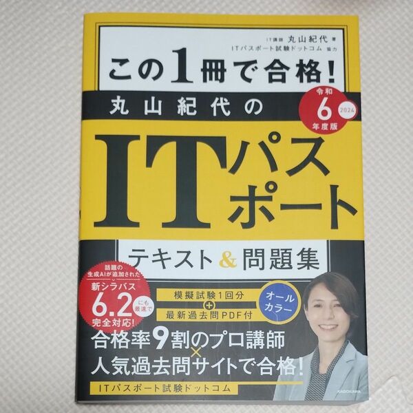 この１冊で合格！丸山紀代のＩＴパスポートテキスト＆問題集　令和６年度版 丸山紀代／著