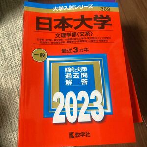 日本大学 （文理学部 〈文系〉） (2023年版大学入試シリーズ)