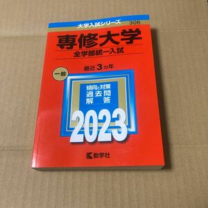 専修大学 （全学部統一入試） (2023年版大学入試シリーズ)