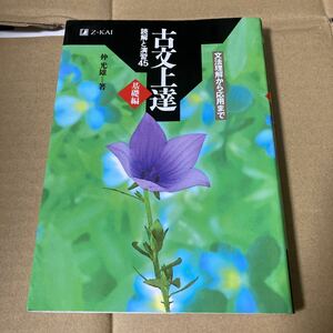 古文上達　基礎編　読解と演習４５ 仲　光雄　著