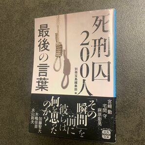 死刑囚２００人最後の言葉 （宝島ＳＵＧＯＩ文庫　Ａへ－１－２１３） 別冊宝島編集部／編