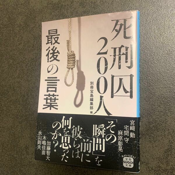 死刑囚２００人最後の言葉 （宝島ＳＵＧＯＩ文庫　Ａへ－１－２１３） 別冊宝島編集部／編