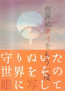 NARUTO同人誌　赤色鼈甲飴発行　「世界にアイをもう一度」　再録本　小説　サスケ　イタチ　サクラ