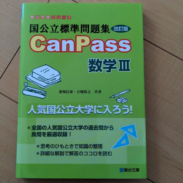 国公立標準問題集CanPass数学3　(改訂版)