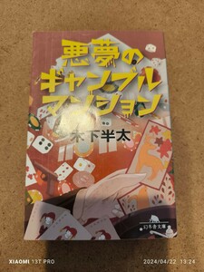 幻冬舎文庫 木下半太 悪夢のギャンブルマンション