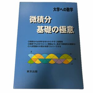 微積分基礎の極意―大学への数学 