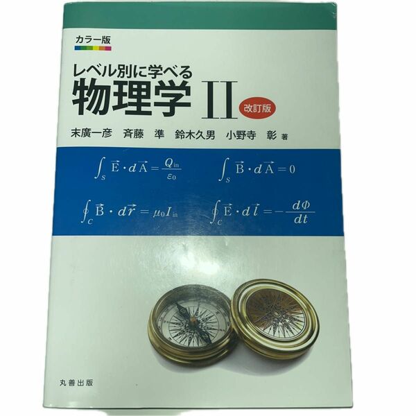 レベル別に学べる物理学Ⅱ